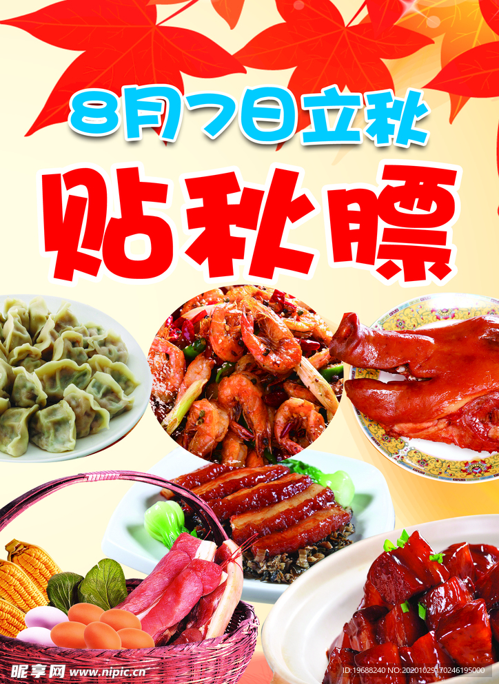 贴秋膘