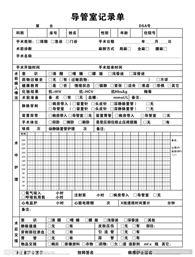 导管室记录单