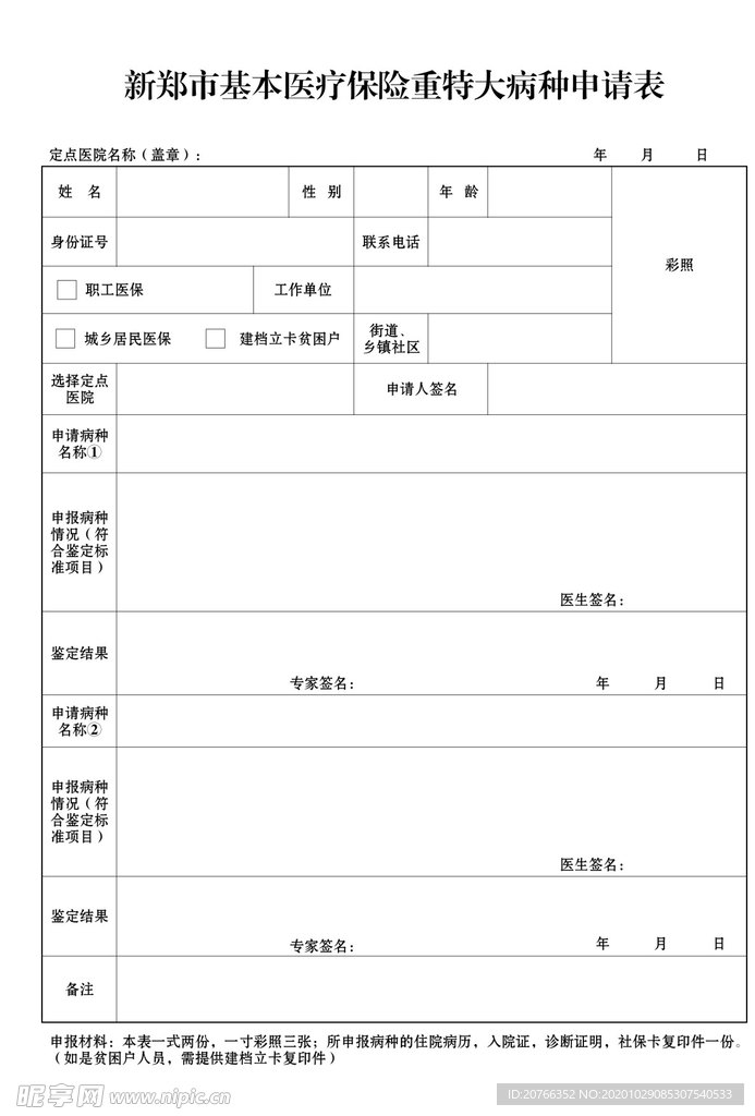 医疗保险重特大病种申请表