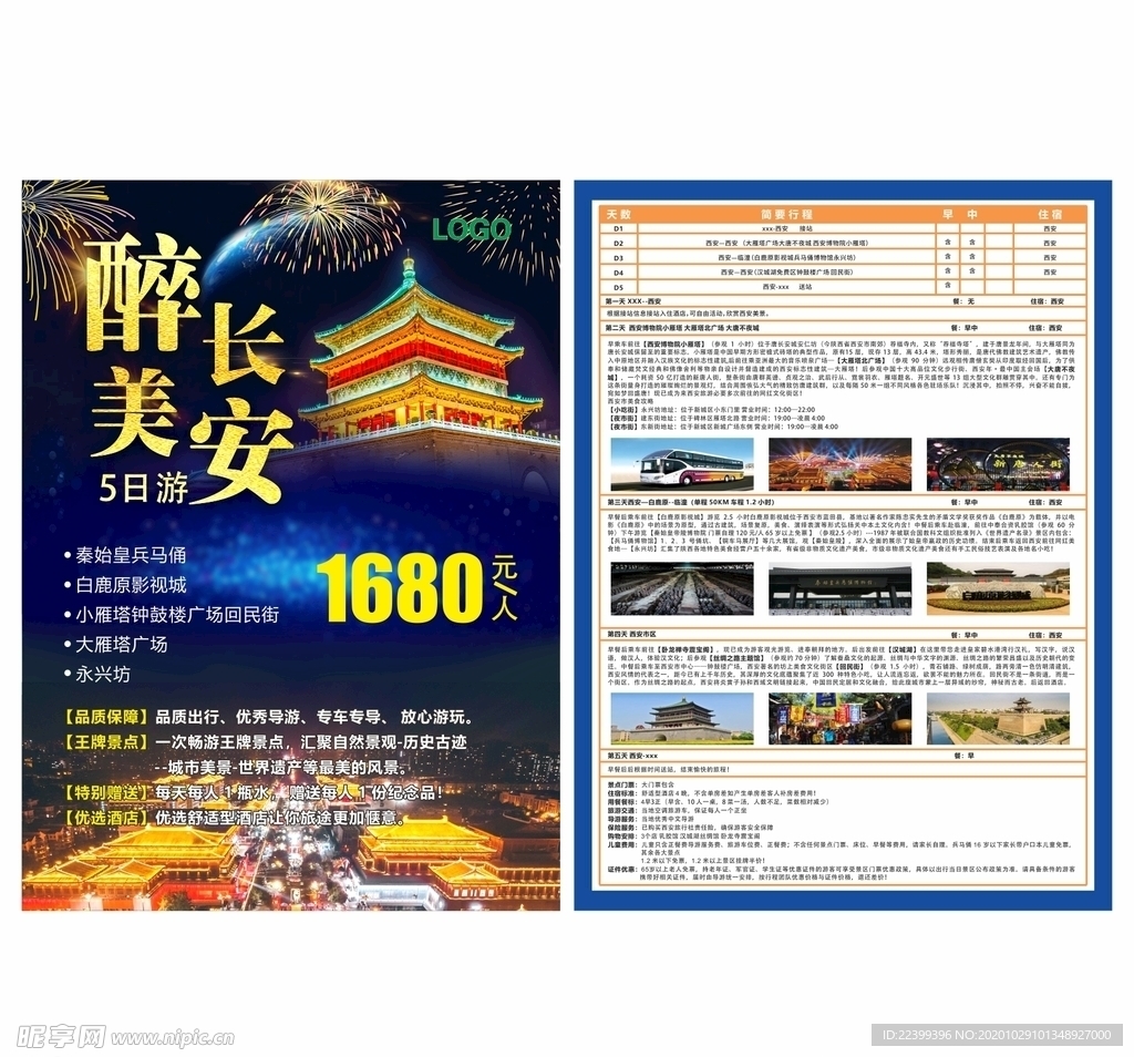 西安旅游单张