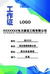 蓝色时尚工作证
