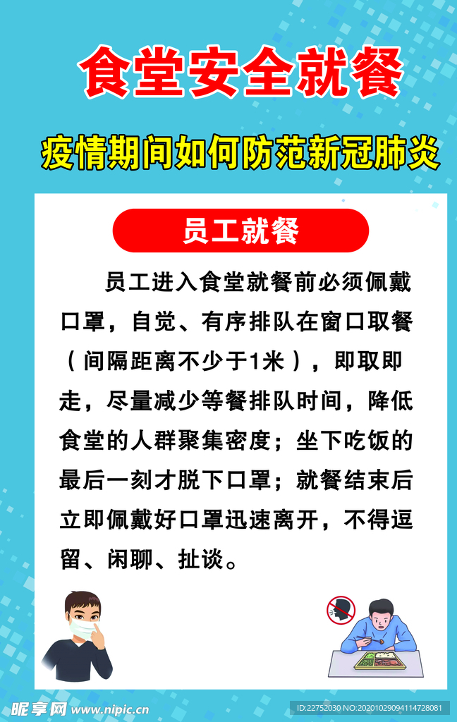 食堂安全就餐宣传海报