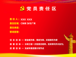 党员责任区域