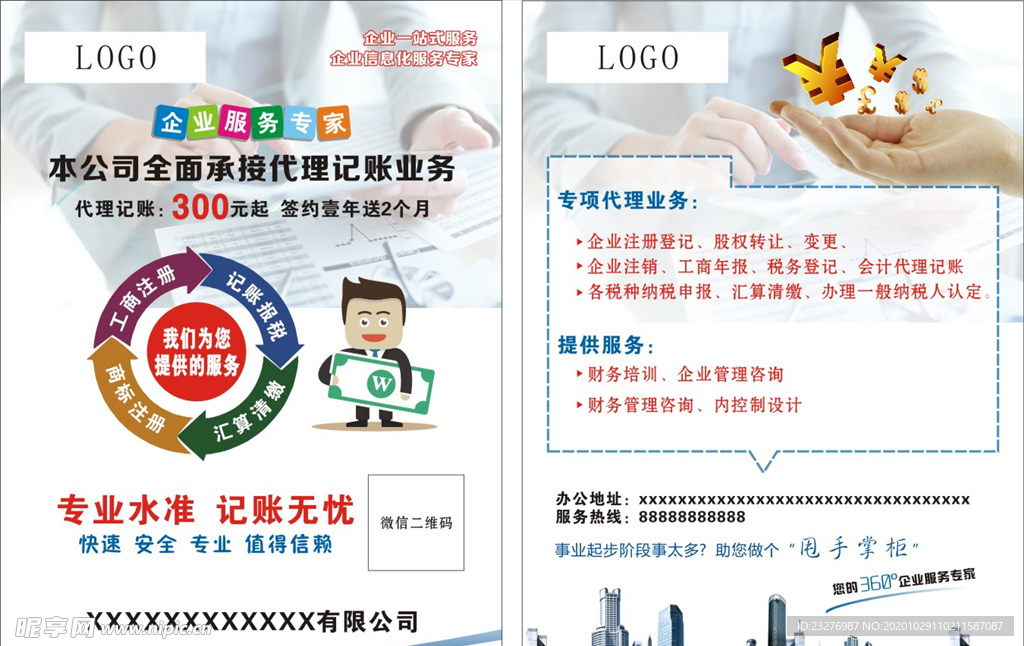 企业注册 代理记账单页