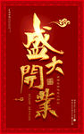 大气古风开业海报