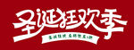 圣诞狂欢季