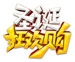 圣诞狂欢购