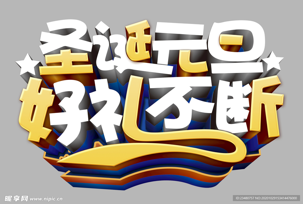 圣诞元旦