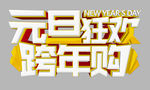 元旦狂欢