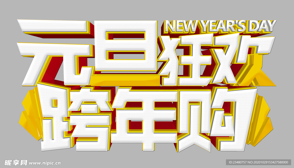 元旦狂欢