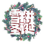 雪拼圣诞