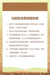 B超室消毒隔离制度