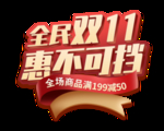 双十一全民双十一惠不可挡