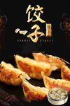 饺子