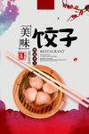 美味饺子