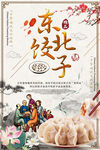 东北饺子