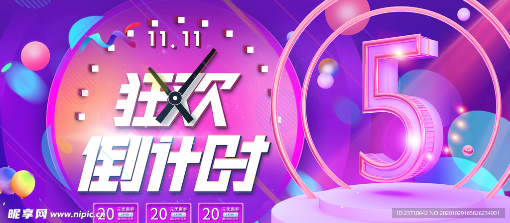 双十一狂欢倒计时