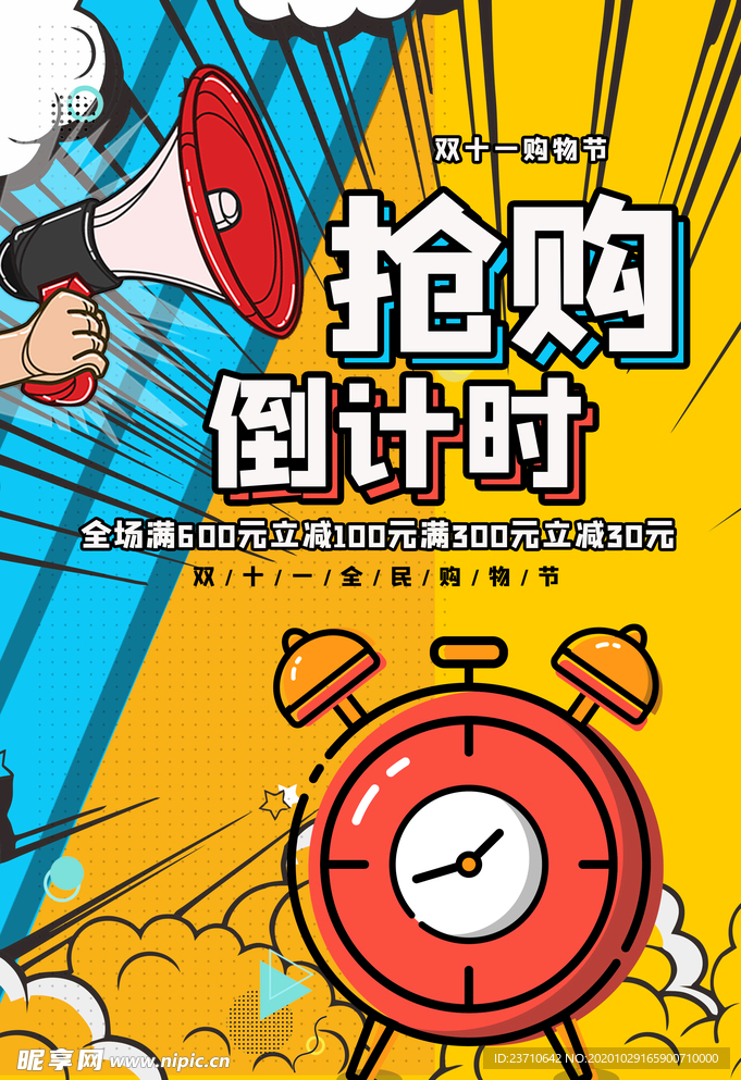 抢购倒计时
