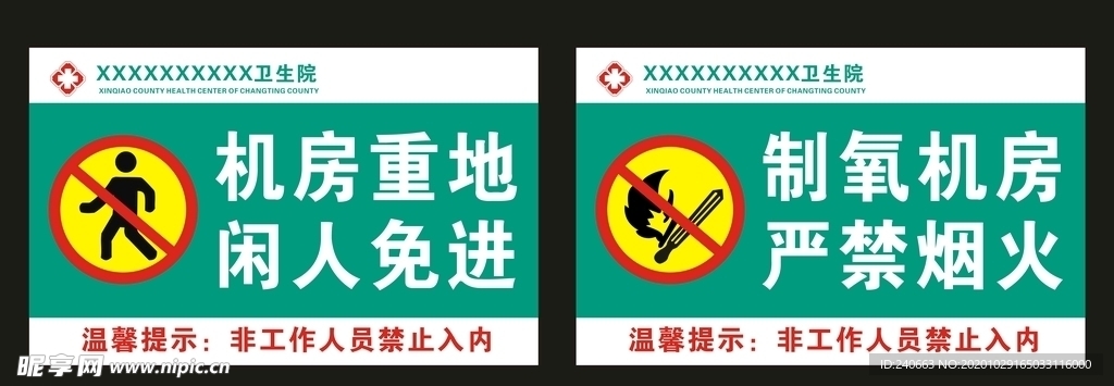 严禁烟火 闲人免进