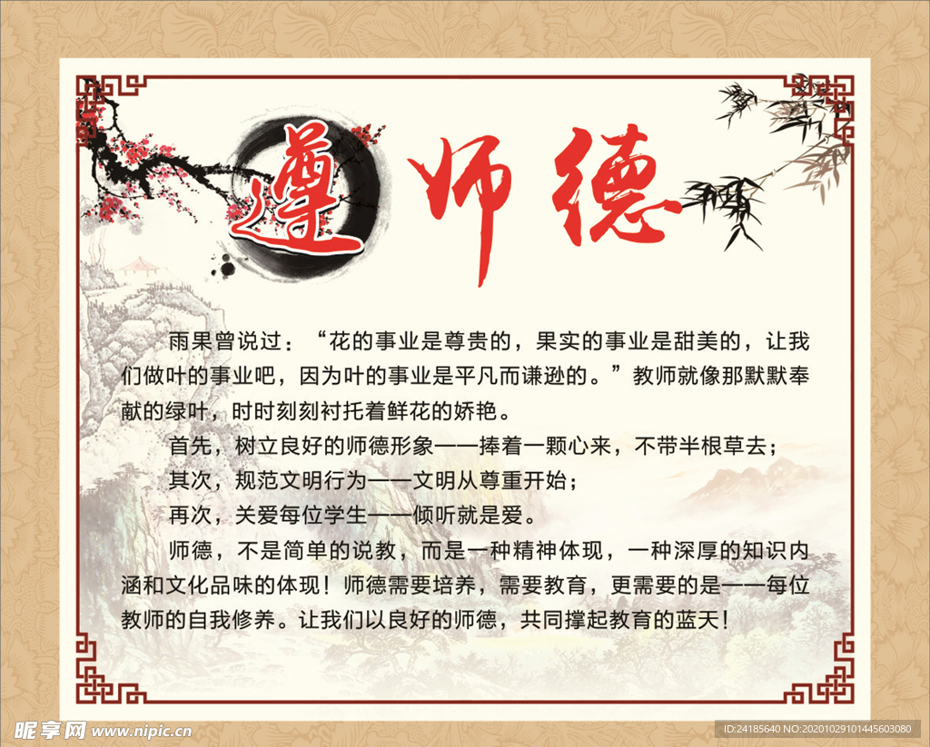 师德