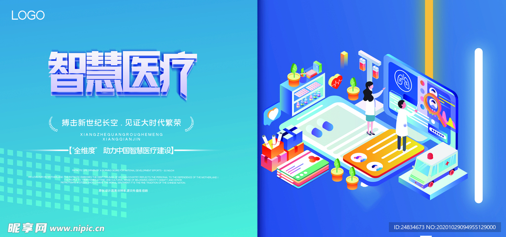 智慧医疗