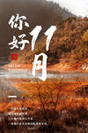 十一月你好