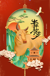 新年春节过年元旦除夕祝福海报