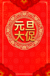 新年春节过年元旦除夕祝福海报