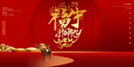 新年春节过年元旦除夕祝福海报