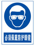 必须戴防护眼镜