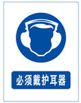 必须戴护耳器