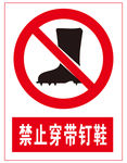 禁止穿带钉鞋