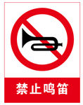 禁止鸣笛
