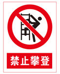 禁止攀登