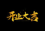 盛大开业