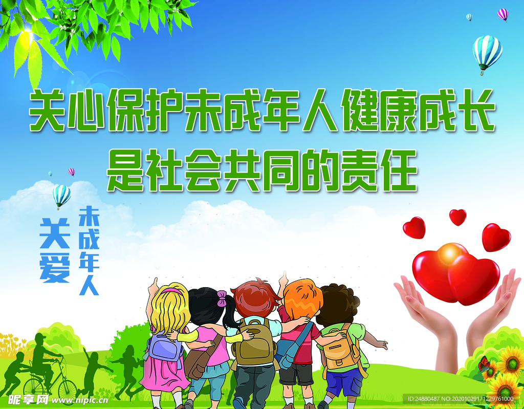 关爱未成年人