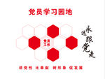 党员学习园地党建