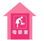 哺乳室育婴室 异形房屋科室门牌