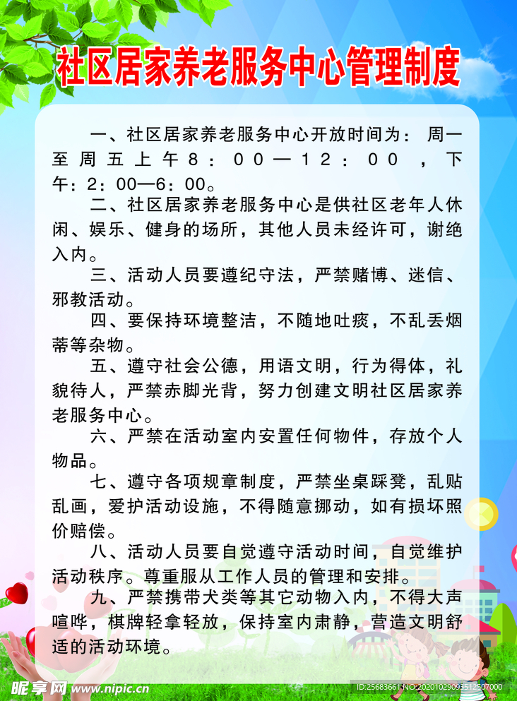 社区居家养老职责制度 未转曲