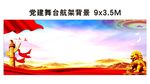 党建主题舞台航架背景舞台背景二