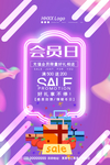 会员日
