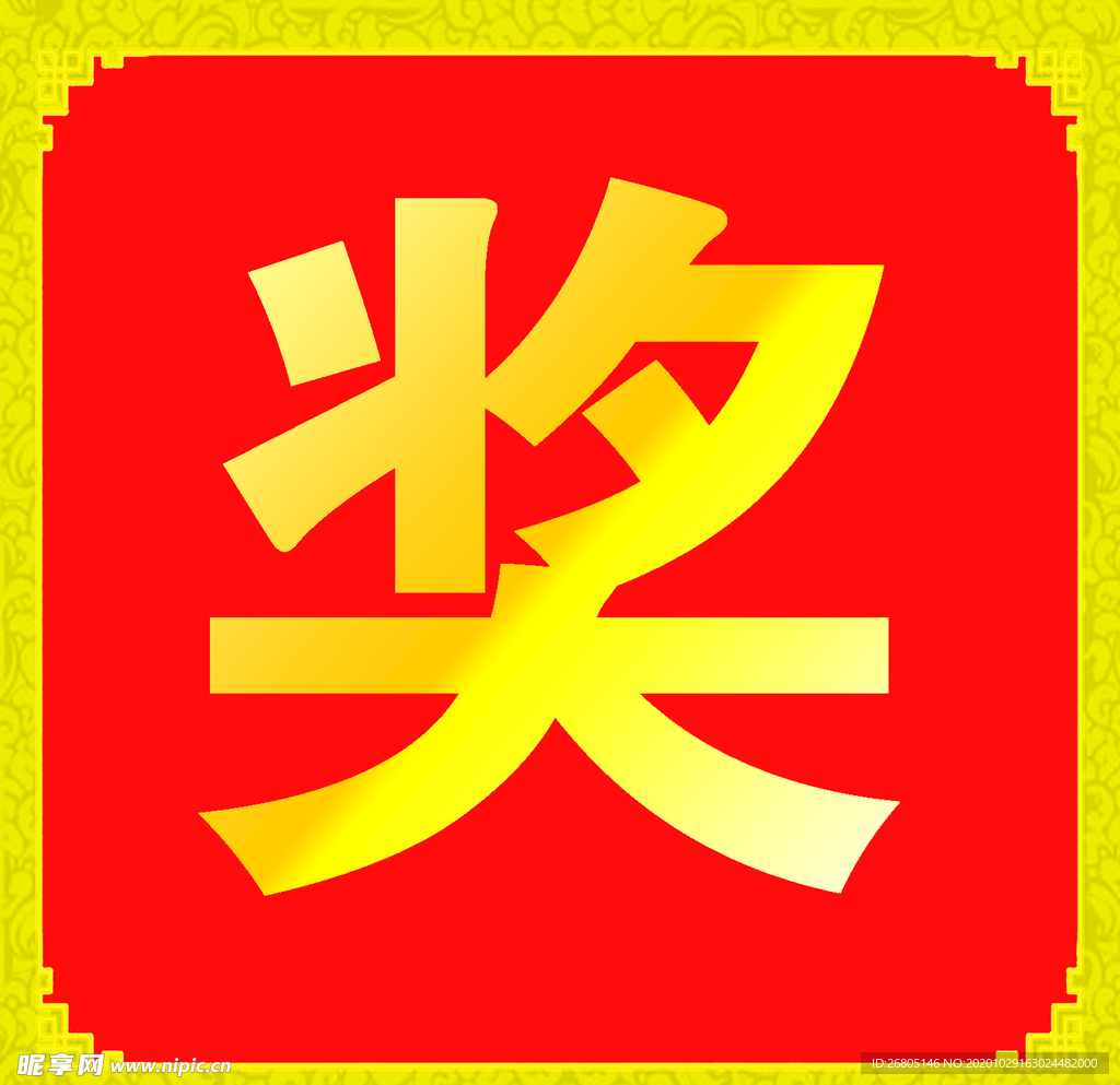 奖
