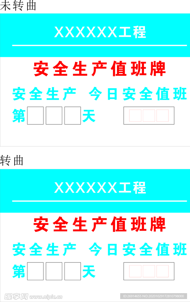 安全生产值班牌