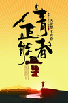 正青春励志文化海报