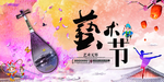 校园艺术节