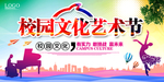 校园艺术节