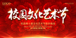 校园艺术节