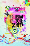 校园艺术节