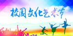 校园艺术节