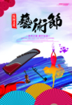 校园艺术节